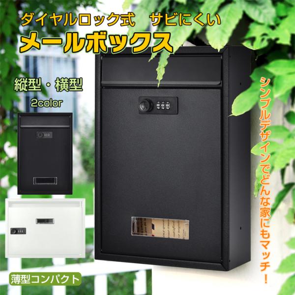 ●縦型【カラー】：ホワイト・ブラック【商品サイズ(約)】：幅21.5cm×長さ8.5cm×高さ32cm【投函口サイズ(約)】：幅19.5cm×高さ3.5cm【重量】：(約)1.27kg【材質】：亜鉛メッキ鋼板●横型【カラー】：ホワイト・ブラ...