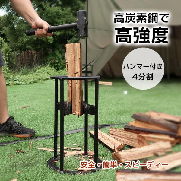 【商品内容】：4分割薪割り台/ハンマー【サイズ】・薪割り台：(約)25cm×39.2cm・ハンマー：(約)38cm×13.7cm【重量】・薪割り台：(約)4.3kg・ハンマー：(約)2.2kg○使用上の注意事項○※改造/本来の目的以外/強い...