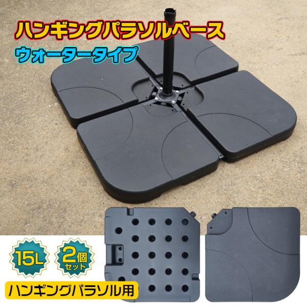 【商品内容】：ハンギングパラソル用ベース×2/Ｕ字留め具×2【サイズ(約)】：幅50cm×奥行き50cm×高さ7cm【容量】：15L○使用上の注意事項○※ベースのみの販売です。※改造/本来の目的以外/強い衝撃などはお控え下さい。※仕様は改善...
