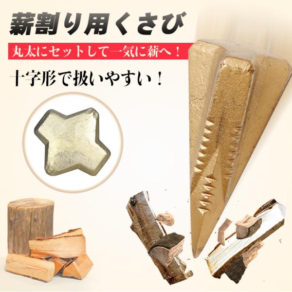 【商品内容】：薪割り用くさび【サイズ】：(約)16.6cm×7.5cm×7.5cm【重量】：(約)1.6kg 【素材】：鋼○使用上の注意事項○※改造/本来の目的以外/強い衝撃などはお控え下さい。※仕様は改善の為に予告なく変更する場合がありま...