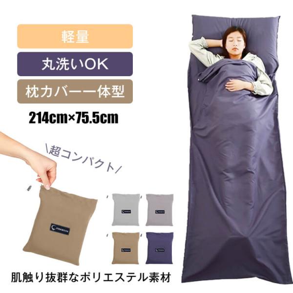 【商品内容】：インナーシュラフ/収納袋【カラー】：ネイビー/ブラウン/スカイグレー/ダブグレー【サイズ】：(約)214cm×75.5cm【収納サイズ】：(約)27.5cm×22.5cm【重量】：(約)380g【素材】：ポリエステル○使用上の...