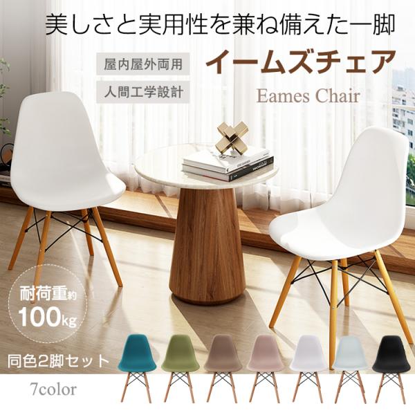 【商品内容】：イームズチェア　同色2脚セット【サイズ】：(約)82.5cm×38cm×38cm【重量】：(約)3.3kg【耐荷重】：(約)100kg【素材】：座面/ポリプロピレン　脚/ケヤキ・鋼　滑り止め/プラスチック○使用上の注意事項○※...