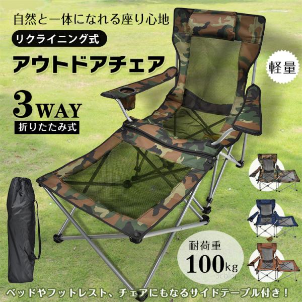 【商品内容】：リクライニング式アウトドアチェア【収納袋サイズ】：(約)88cm×23cm【本体重量】：(約)4kg【耐荷重】：1脚(約)100kg○使用上の注意事項○※改造/本来の目的以外/強い衝撃などはお控え下さい。※仕様は入荷時期により...