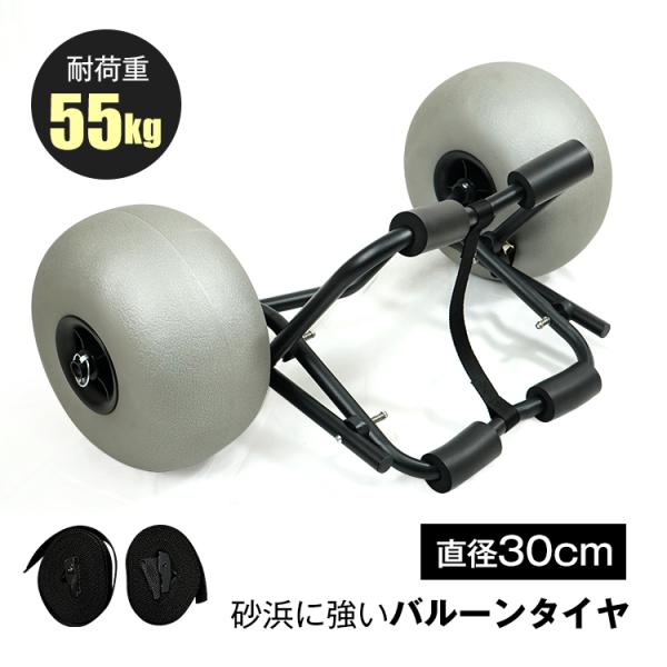 【商品内容】：カヤックカート・ストラップベルト×2【展開サイズ】：(約)85×38×46cm【重量】：(約)4.5kg【耐荷重】：(約)55kg【フレーム材質】：アルミ（防蝕・耐摩耗処理済み）○使用上の注意事項○※改造/本来の目的以外/強い...