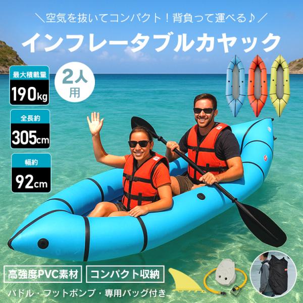 【商品内容】：インフレータブルカヤック【カラー】：ブルー/イエロー/オレンジ【本体サイズ】：(約)92cm×305cm×45cm【パドルサイズ】：(約)222cm×17cm【バッグサイズ】：(約)55cm×87cm【重量】：(約)13.5k...