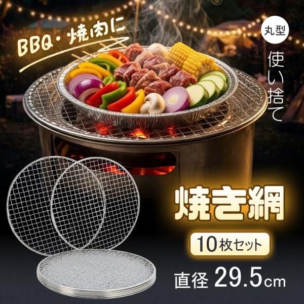 焼き網 29.5cm 使い捨て 10枚セット 丸型 円形 焼肉 替え網