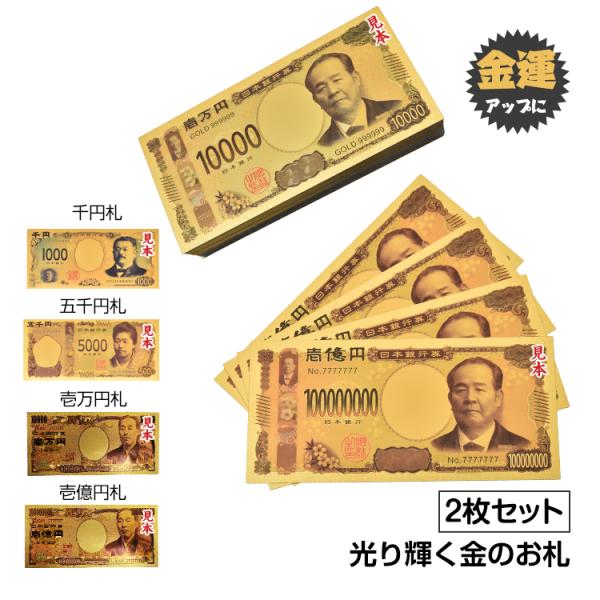 【商品名】：黄金に輝く紙幣レプリカ2枚セット【タイプ】：旧紙幣/新紙幣【壱万円札/壱億円札サイズ】：(約)7.5cm×16cm【五千円札サイズ】：(約)7.6cm×15.6cm【千円札サイズ】：(約)7.6cm×15cm○使用上の注意事項○...