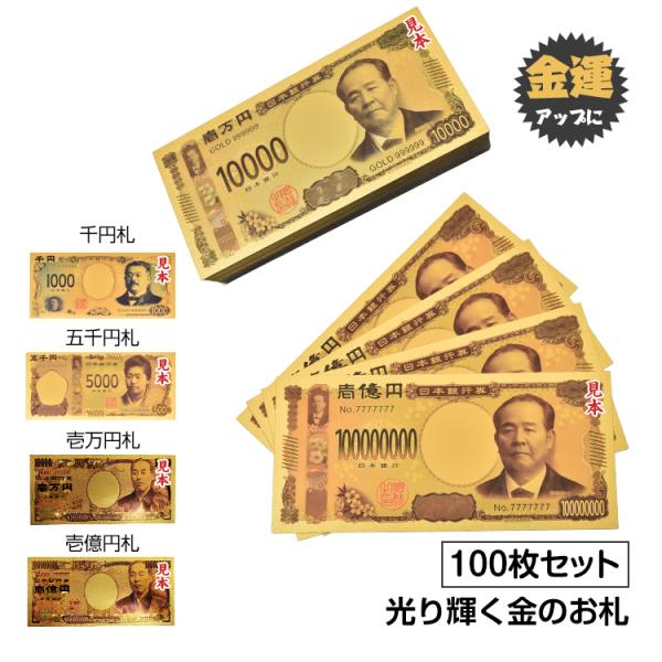 【商品名】金色の紙幣100枚セット【タイプ】：旧紙幣/新紙幣【壱万円札/壱億円札サイズ】：(約)7.5cm×16cm【五千円札サイズ】：(約)7.6cm×15.6cm【千円札サイズ】：(約)7.6cm×15cm○使用上の注意事項○※折り曲げ...