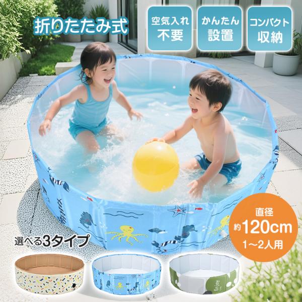 【商品内容】：自立式キッズプール【展開サイズ】：(約)直径120cm×高さ31cm【折り畳みサイズ】：タイプ1/(約)28×34cm・タイプ2、3/(約)33.5×40cm【重量】：タイプ1/(約)2.7kg・タイプ2、3/(約)2.4kg...
