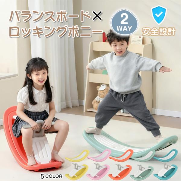 【商品内容】：バランスボード×ロッキングポニー【カラー】：ピンク・イエロー・オレンジ・ターコイズグリーン・ライトグリーン【サイズ】：(約)バランスボード85×30×20cm/ロッキングポニー85×30×41.5cm【ボード厚さ】：(約)3....