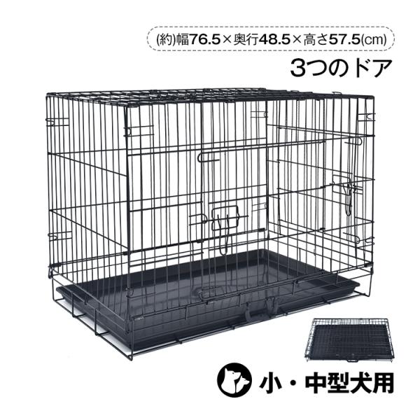 【商品内容】：折りたたみペットケージ【サイズ】：(約)幅76.5cm×奥行48.5cm×高さ57.5cm【収納サイズ】：(約) 77cm×48.5cm×10.5cm【重量】：(約)6kg【耐荷重】：8kg【材質】：スチール/プラスチック○使...