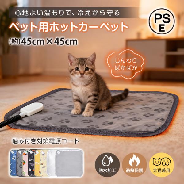 【商品内容】：ペット用ホットカーペット【カラー】：あしあと/あしあとグレー/うさぎ/ねこ/くま/いぬ/グレー/ホワイト【本体サイズ】：(約)45×45cm【コード長さ】：(約)182cm【消費電力】：HIGH35W・LOW20W【電源】：1...