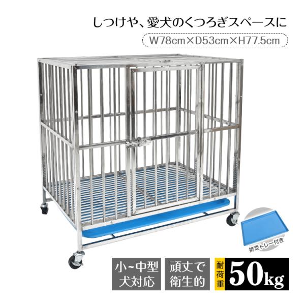 【商品内容】：ステンレス製ドッグケージ【サイズ(約)】：W78cm×D53cm×H77.5cm【耐荷重】：50kg【重量】：(約)8.5kg【材質】：ステンレス○使用上の注意事項○※改造/本来の目的以外/強い衝撃などはお控え下さい。※仕様は...