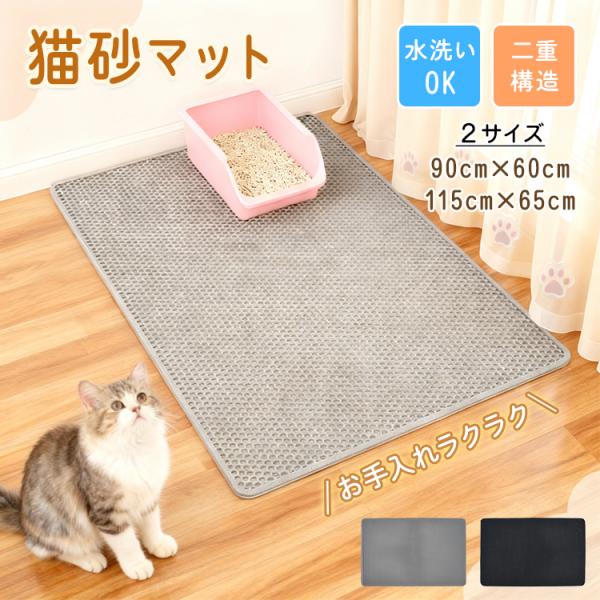 【商品内容】：猫砂マット【カラー】：ブラック・グレー【サイズ(約)】：Mサイズ/90×60×1cm【重量(約)】：Mサイズ414g【材質】：EVA○使用上の注意事項○※改造/本来の目的以外/強い衝撃などはお控え下さい。※仕様は入荷時期により...