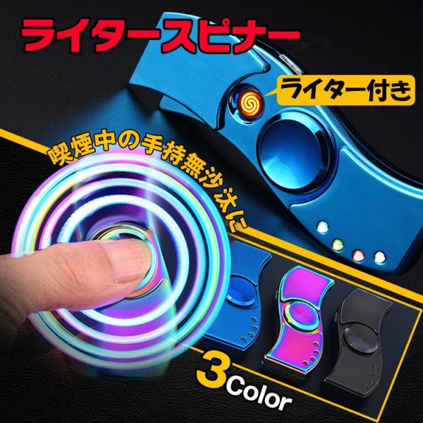 ライタースピナー ハンドスピナー ライター タバコ たばこ 煙草 ストレス解消 電熱式 充電 Usb 回転 集中力アップ 喫煙 嗜好品 受験 ギフト バレンタイン Rt011 Rt011 Fkstyle 通販 Yahoo ショッピング