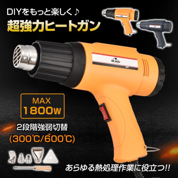 【商品内容】：ヒートガン・専用ノズル×4・スクレーパー【カラー】：ブラック・オレンジ【本体サイズ】：(約)25.5×7×19.5cm【電源コード長さ】：(約)142cm【本体重量】：(約)700g【電圧】：AC100V 50/60Hz【消費...