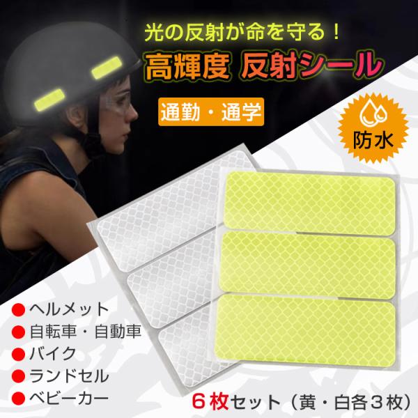 【商品内容】：高輝度 反射シール 6枚セット【カラー】：黄色・白色【1枚サイズ】：(約)8cm×3cm○使用上の注意事項○※改造/本来の目的以外/強い衝撃などはお控え下さい。※仕様は入荷時期により予告なく変更する場合があります。※ディスプレ...