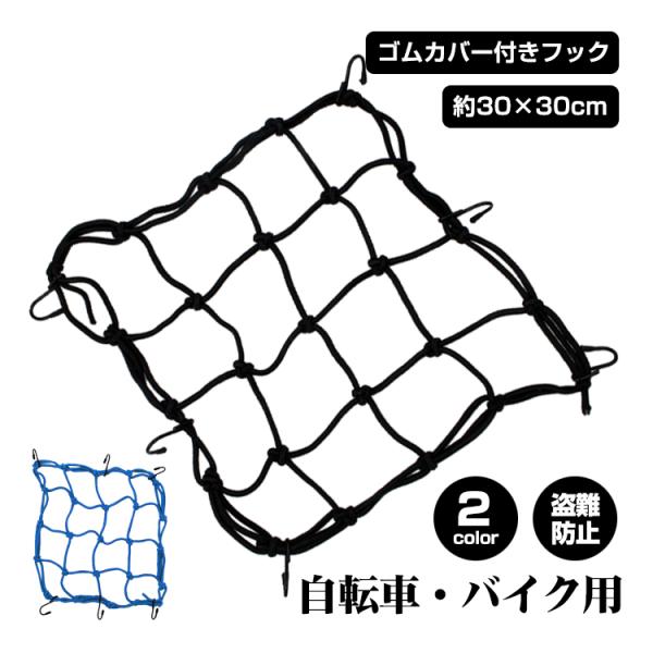 【商品内容】：自転車・バイク用 カーゴネット【カラー】：ブラック/ブルー【サイズ】：(約)30cm×30cm【重量】：(約)200g【素材】：ネット/ゴム　フック/スチール・ゴム○使用上の注意事項○※改造/本来の目的以外/強い衝撃などはお控...