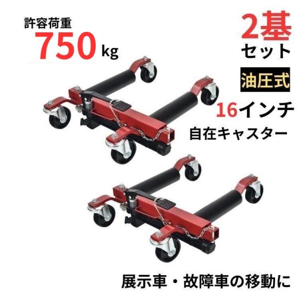 【商品内容】：油圧式カードーリー×2【サイズ】：(約)64cm×54cm×19cm【対応タイヤ幅】：16インチ以下【重量】：(約)17kg【耐荷重】：750kg【素材】：鉄/ナイロン○使用上の注意事項○※改造/本来の目的以外/強い衝撃などは...