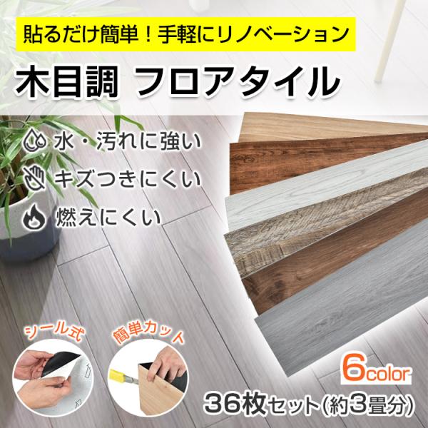 【商品内容】：木目調フロアタイル36枚セット【カラー】：ナチュラル/ブラウン/ホワイト/グレー/ダークブラウン/ライトグレー【サイズ】：(約)1枚/91.5×15cm【厚さ】：(約)1.5mm【重量】：(約)1枚/355g・36枚/13kg...