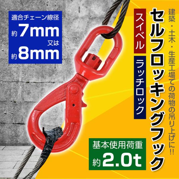 【商品内容】：スイベル式セルフロッキングフック【サイズ】：(約)23.7×8.8cm【適合チェーン線径】：(約)7mm又は(約)8mm【重量】：(約)1.2kg【基本使用荷重】：(約)2.0t【素材】：合金鋼○使用上の注意事項○※改造/本来...