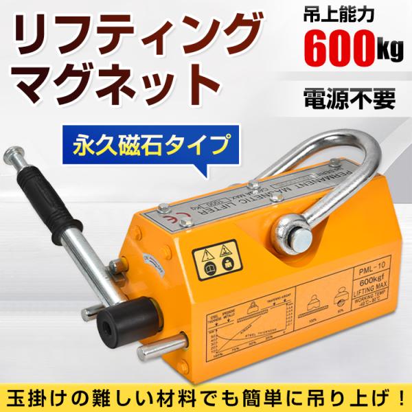 リフティングマグネット600kg 永久磁石 吊り下げ式 電源不要 超強力1714 リフティングマグネット600kg リフマグ 電源不要 永久磁石 超