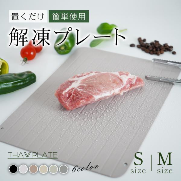 【商品内容】：解凍プレート【カラー】：ブラック/ライトグレー/スモーキーブルー/パールブルー/アイスグリーン/グレージュ【Sサイズ】：(約)16.5cm×23cm×2mm【Mサイズ】：(約) 20.8cm×29.5cm×2mm【Sサイズ重量...