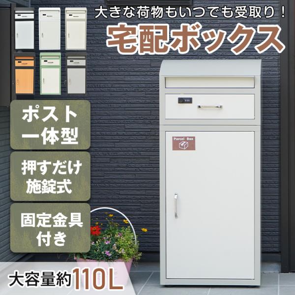 【商品内容】：宅配ボックス【サイズ】：(約)44cm×38cm×100.5cm【重量】：(約)14.1kg【耐荷重】：(約)20kg【容量】：(約)110L【材質】：亜鉛メッキ鋼板(スチール)○使用上の注意事項○※改造/本来の目的以外/強い...