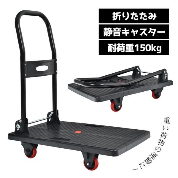 【商品内容】：台車【サイズ】：(約)40cm×66cm×77.7cm【折りたたみサイズ】：(約)40cm×66cm×21.5cm【キャスター直径】：(約)7.6cm【重量】：(約)3.6kg【耐荷重】：150kg【台車材質】：PP【キャスタ...
