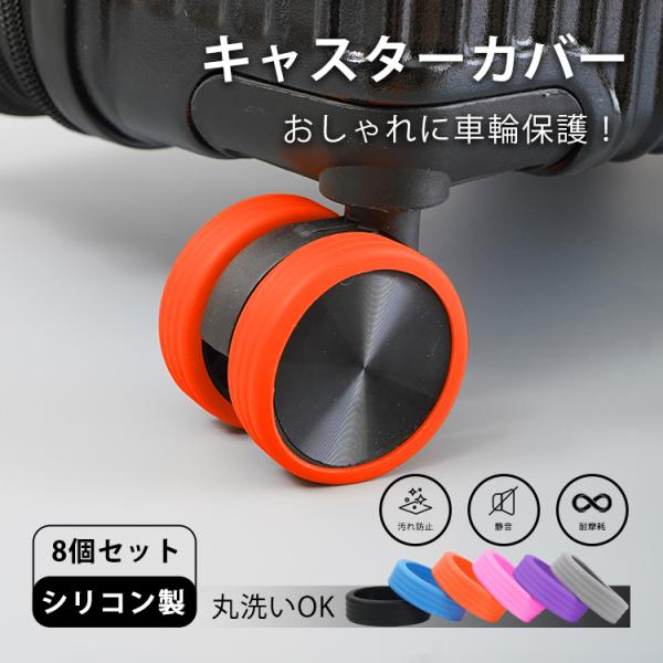 キャスターカバー 8個セット スーツケースカバー タイヤカバー キャリーケース カバー滑り止め 汚れにくい 傷つけにくい 振動 軽減 傷 静音 防音 騒音 防止
