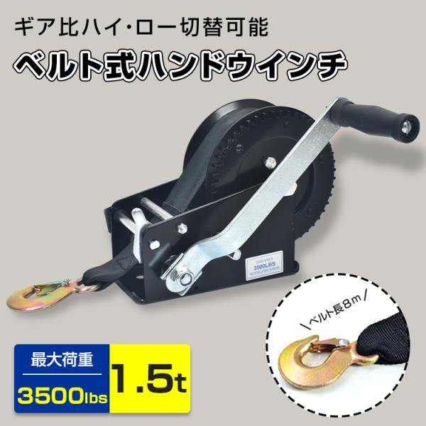【商品内容】：ハンドウインチ【本体サイズ(約)】：250mm×155mm×183mm【ベルトサイズ(約)】：幅50mm×長さ8m【本体重量(約)】：5kg【最大荷重(約)】：1.5t  3500lbs【本体材質】：スチール(防錆塗装処理)【...