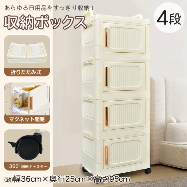 【商品内容】：収納ボックス 4段【サイズ(約)】：幅36cm×高さ95cm×奥行25cm【重量】：(約)3kg【耐荷重】：全体/40kg・各段/10kg【素材】：PP＋ABS製○使用上の注意事項○※改造/本来の目的以外/強い衝撃などはお控え...