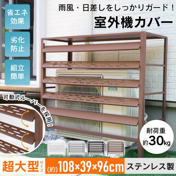 【商品内容】：エアコン室外機カバー【カラー】：ブラウン/シルバー/ブラック/ホワイト【サイズ】：(約)幅108×奥行39×高さ96cm【耐荷重】：(約)30kg【重量】：(約)9kg【材質】：ステンレス○使用上の注意事項○※改造/本来の目的...