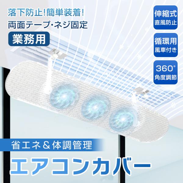【商品内容】：エアコンカバー 業務用【対応幅】：(約)55.5cm〜88.5cm【重量】：(約)445g【材質】：ABS+PP○使用上の注意事項○※改造/本来の目的以外/強い衝撃などはお控え下さい。※仕様は入荷時期により予告なく変更する場合...