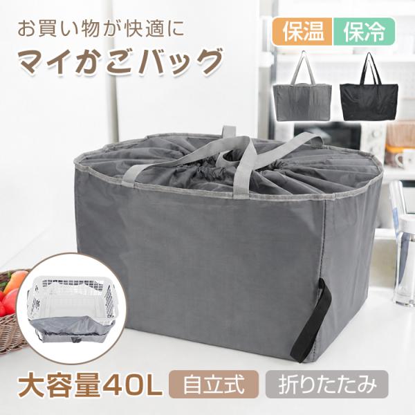 保冷バッグ 大容量 40L レジカゴバッグ 折りたたみ 保冷 自立 エコバッグ 保冷エコバッグ おしゃれ 買い物バッグ エコバック マイバック ショッピングバッグ