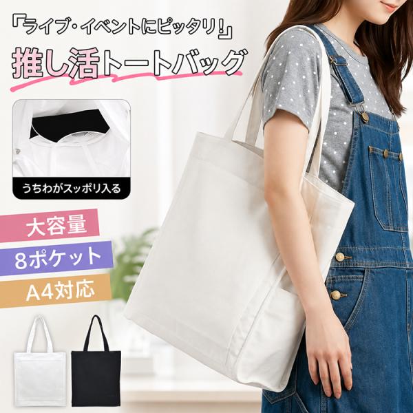 トートバッグ A4 レディース 大きめ 軽い 推し活 普段使い 大容量 通勤 通学 買い物 うちわが入る キーホルダー ライブ 遠征 仕切り ポケット マチ広 マチあり