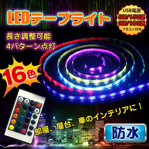 Ledテープライト 間接照明 車 5m 防水 3m リモコン付き Usb電源対応 150連 180連 16色 正面発光 看板照明 イルミネーション Sl032 Www Apmarr It Index Php