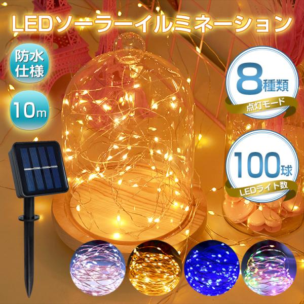 【商品内容】：LEDソーラーイルミネーション 100球【カラー】：インディゴブルー/ウォームホワイト/レインボー/ホワイト【電飾の長さ】：(約)10m 【コードの長さ】：(約)2m【重量】：(約)109g○使用上の注意事項○※改造/本来の目...