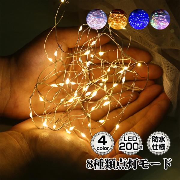 【商品内容】：LEDソーラーイルミネーション 200球【電飾の長さ】：(約)20m 【コードの長さ】：(約)2m【重量】：(約)130g○使用上の注意事項○※必ず、直射日光の当たる場所に設置してください。※天候やソーラーパネルの設置場所によ...