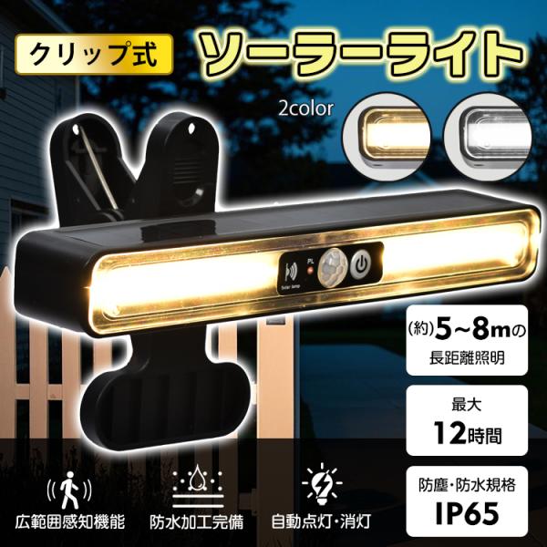 【カラー】：電球色/昼白色【サイズ(ソーラーライト部分)】：(約)20cm×3.8cm×2.6cm【サイズ(クリップ部分)】：(約)10.8cm×6.7cm×7cm【本体重量】：(約)154g【充電時間】：(約)6〜8時間○使用上の注意事項...