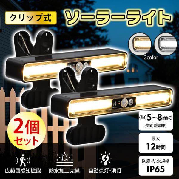 【カラー】：電球色/昼白色【サイズ(ソーラーライト部分)】：(約)20cm×3.8cm×2.6cm【サイズ(クリップ部分)】：(約)10.8cm×6.7cm×7cm【本体重量】：(約)154g【充電時間】：(約)6〜8時間○使用上の注意事項...