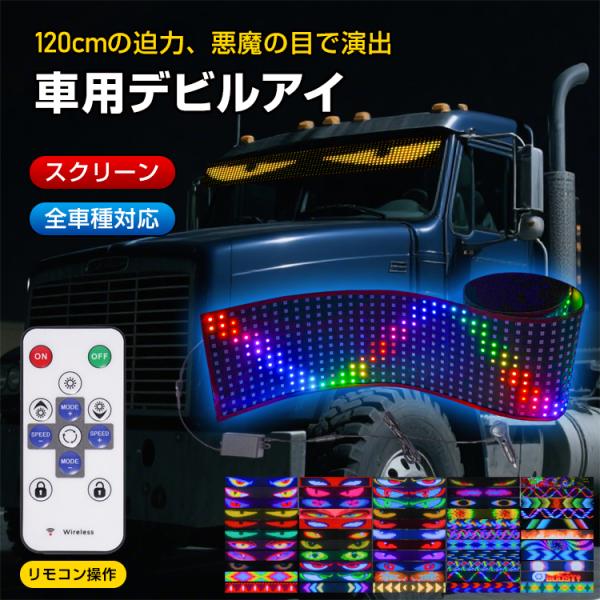 デビルアイ led デビルアイライト トラック 車 窓用 動く目エフェクト