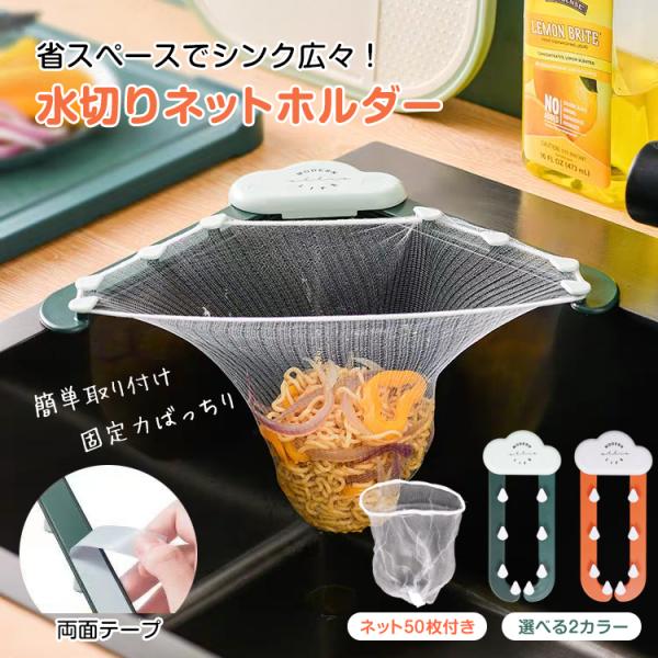 【商品内容】：水切りネットホルダー【カラー】：グリーン/オレンジ【本体サイズ】：(約)長さ16cm、幅9.5cm【重量】：(約)60g【材質】：ABS○使用上の注意事項○※改造/本来の目的以外/強い衝撃などはお控え下さい。※仕様は入荷時期に...