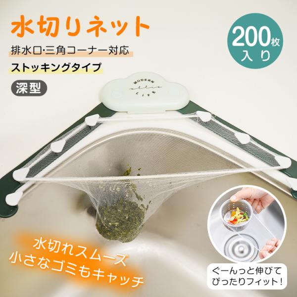 【商品内容】：水切りネット 200枚【サイズ】：(約)12cm×16cm【重量】：(約)1g/枚【材質】：ポリエステル○使用上の注意事項○※改造/本来の目的以外/強い衝撃などはお控え下さい。※仕様は入荷時期により予告なく変更する場合がありま...