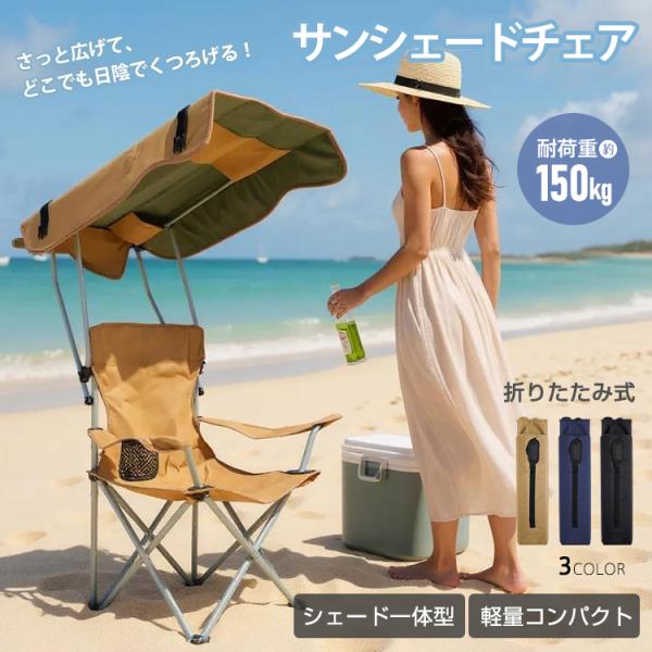 【商品内容】：サンシェードチェア【カラー】：ブラック・カーキ・ネイビー【展開サイズ】：(約)51cm×75cm×128cm【折り畳みサイズ】：(約)19cm×90cm×18cm【重量】：(約)3.5kg【耐荷重】：(約)150kg【材質】：...