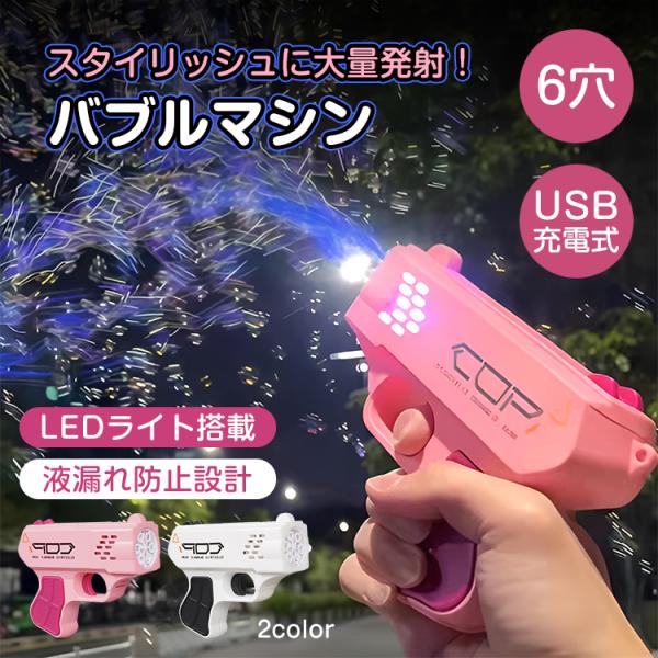 バブルガンウォーターガン2 in1 電動 液漏れ防止LEDライト付おもちゃ