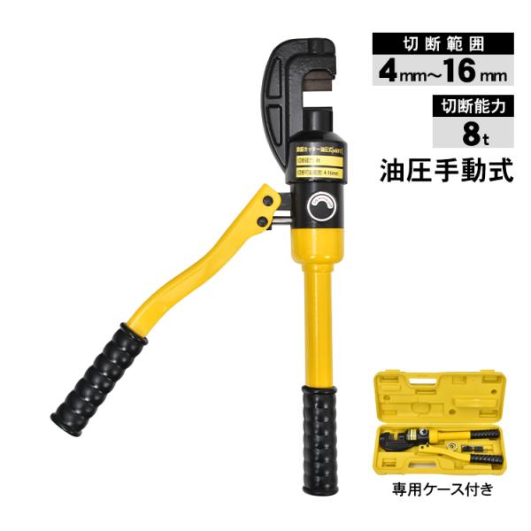 【商品内容】：鉄筋カッター【サイズ】：(約)41.5cm×10cm【収納ケースサイズ】：(約)44.3cm×18.7cm×8.5cm【本体重量】：(約)2.9kg【収納重量】：(約)3.7kg【材質】：鉄【切断能力】：8t【切断範囲】：4m...