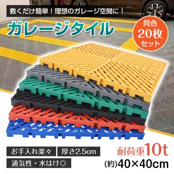 【商品内容】：ガレージタイル　同色20枚セット【カラー】：レッド・イエロー・グリーン・ブルー・ブラック・ダークグレー【サイズ】：(約)40cm×40cm【厚さ】：(約)2.5cm【1枚重量】：(約)550g【1セット/20枚重量】：(約)1...