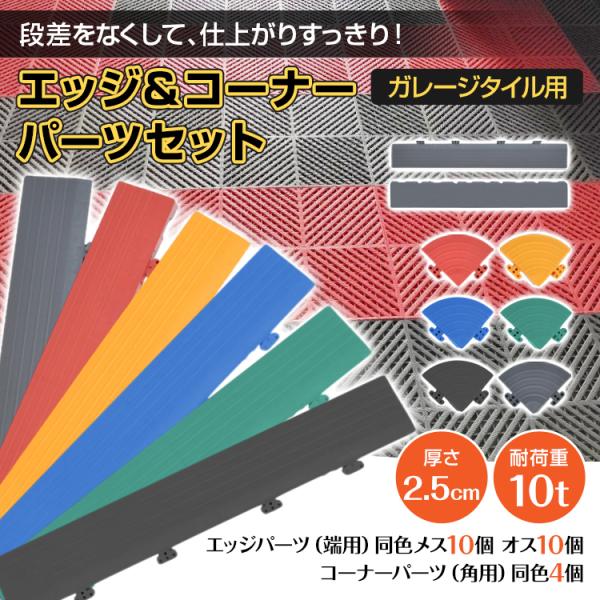 【商品内容】：エッジパーツ(端用)オス10個 メス10個/コーナーパーツ(角用)4個【エッジサイズ】：オス(約)40cm×6cm×2.5cm・メス(約)40cm×7cm×2.5cm【コーナーサイズ】：(約)7cm×7cm×2.5cm【エッジ...