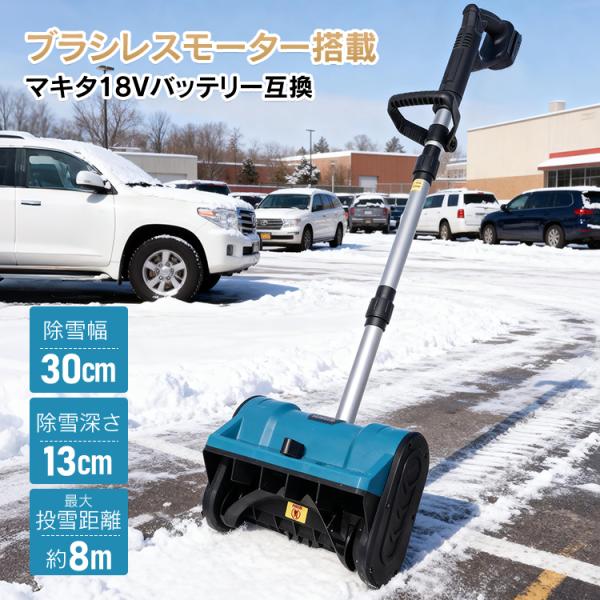 【本体重量】：(約)4.2kg【除雪幅】：(約)30cm【除雪深さ】：(約)13cm【最大投雪距離】：(約)8m【連続使用時間】：無負荷時(約)30分【適用バッテリー】：18Vバッテリー(マキタ互換)※別売り○使用上の注意事項○※改造/本来...